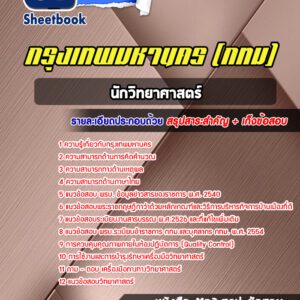 แนวข้อสอบนักวิทยาศาสตร์ กรุงเทพมหานคร กทม