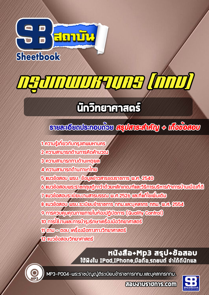 แนวข้อสอบนักวิทยาศาสตร์ กรุงเทพมหานคร กทม