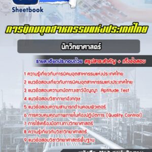 แนวข้อสอบนักวิทยาศาสตร์ การนิคมอุตสาหกรรมแห่งประเทศไทย