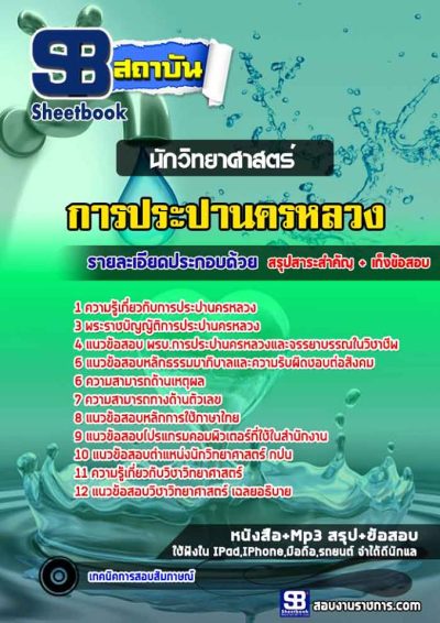 แนวข้อสอบนักวิทยาศาสตร์ การประปานครหลวง