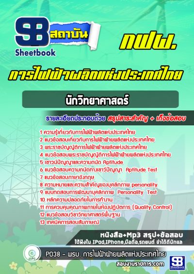 แนวข้อสอบนักวิทยาศาสตร์ การไฟฟ้าผลิตแห่งประเทศไทย