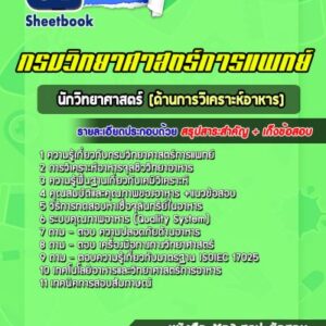 แนวข้อสอบนักวิทยาศาสตร์ ด้านการวิเคราะห์อาหาร กรมวิทยาศาสตร์การแพทย์
