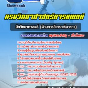 แนวข้อสอบนักวิทยาศาสตร์ (ด้านการวิเคราะห์อาหาร) กรมวิทยาศาสตร์บริการ
