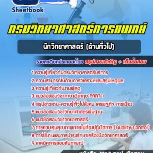 แนวข้อสอบนักวิทยาศาสตร์ (ด้านทั่วไป) กรมวิทยาศาสตร์บริการ