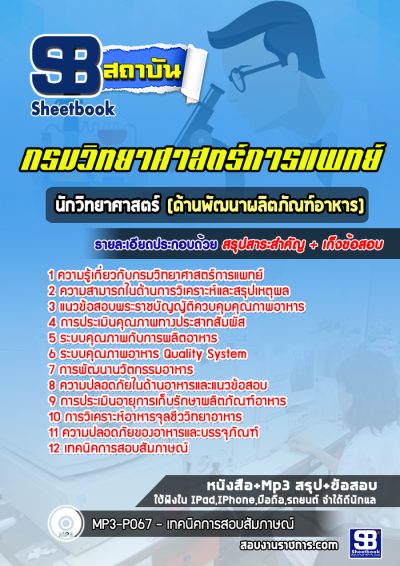 แนวข้อสอบนักวิทยาศาสตร์ ด้านพัฒนาผลิตภัณฑ์อาหาร กรมวิทยาศาสตร์การแพทย์