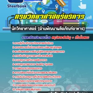 แนวข้อสอบนักวิทยาศาสตร์ (ด้านพัฒนาผลิตภัณฑ์อาหาร) กรมวิทยาศาสตร์บริการ
