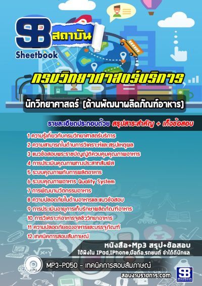 แนวข้อสอบนักวิทยาศาสตร์ (ด้านพัฒนาผลิตภัณฑ์อาหาร) กรมวิทยาศาสตร์บริการ