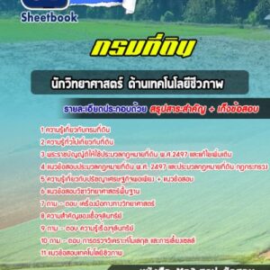 แนวข้อสอบนักวิทยาศาสตร์ ด้านเทคโนโลยีชีวภาพ กรมที่ดิน