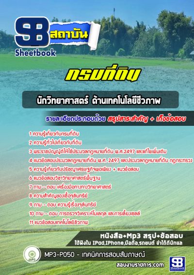 แนวข้อสอบนักวิทยาศาสตร์ ด้านเทคโนโลยีชีวภาพ กรมที่ดิน