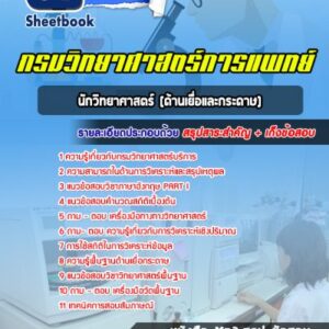 แนวข้อสอบนักวิทยาศาสตร์ (ด้านเยื่อและกระดาษ) กรมวิทยาศาสตร์บริการ