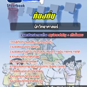 แนวข้อสอบนักวิทยาศาสตร์ ท้องถิ่น