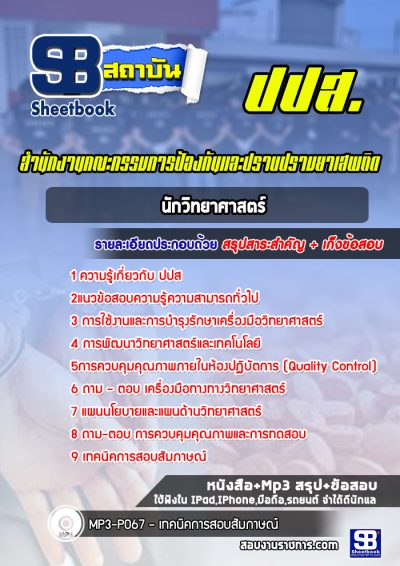 แนวข้อสอบนักวิทยาศาสตร์ ปปส