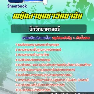 แนวข้อสอบนักวิทยาศาสตร์ พนักงานมหาวิทยาลัย