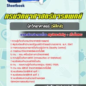 แนวข้อสอบนักวิทยาศาสตร์ ฟิสิกส์ กรมวิทยาศาสตร์การแพทย์