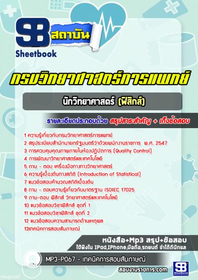 แนวข้อสอบนักวิทยาศาสตร์ ฟิสิกส์ กรมวิทยาศาสตร์การแพทย์