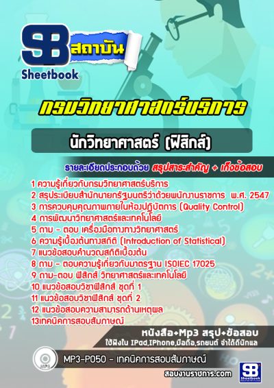 แนวข้อสอบนักวิทยาศาสตร์ (ฟิสิกส์) กรมวิทยาศาสตร์บริการ