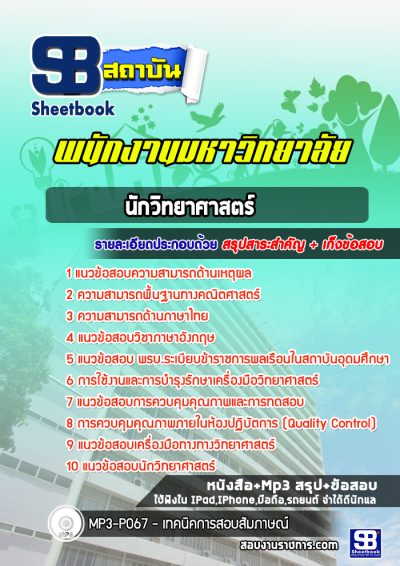 แนวข้อสอบนักวิทยาศาสตร์ มหาวิทยาลัยขอนแก่น