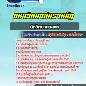 แนวข้อสอบนักวิทยาศาสตร์ มหาวิทยาลัยราชภัฏ