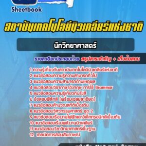 แนวข้อสอบนักวิทยาศาสตร์ สถาบันเทคโนโลยีนิวเคลียร์แห่งชาติ