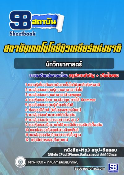 แนวข้อสอบนักวิทยาศาสตร์ สถาบันเทคโนโลยีนิวเคลียร์แห่งชาติ