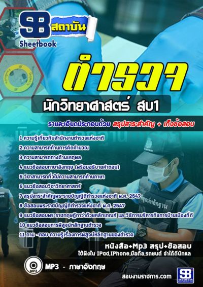 แนวข้อสอบนักวิทยาศาสตร์ สบ1 ตำรวจ