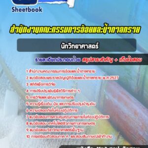 แนวข้อสอบนักวิทยาศาสตร์ สำนักงานคณะกรรมการอ้อยและน้ำตาลทราย