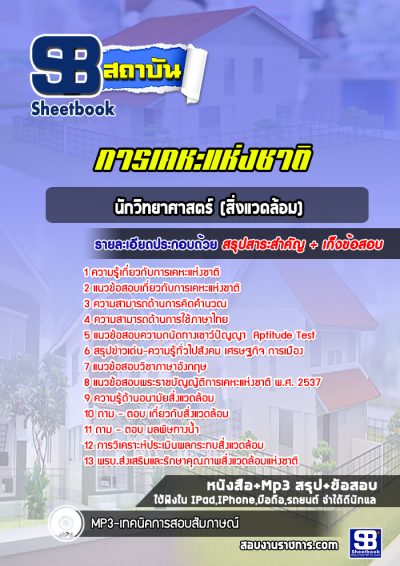 แนวข้อสอบนักวิทยาศาสตร์ (สิ่งแวดล้อม) การเคหะแห่งชาติ