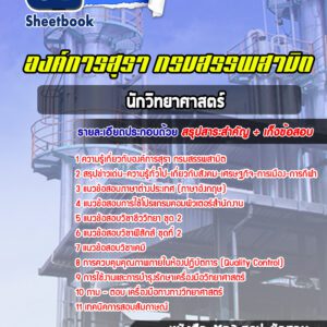 แนวข้อสอบนักวิทยาศาสตร์ องค์การสุรา กรมสรรพสามิต