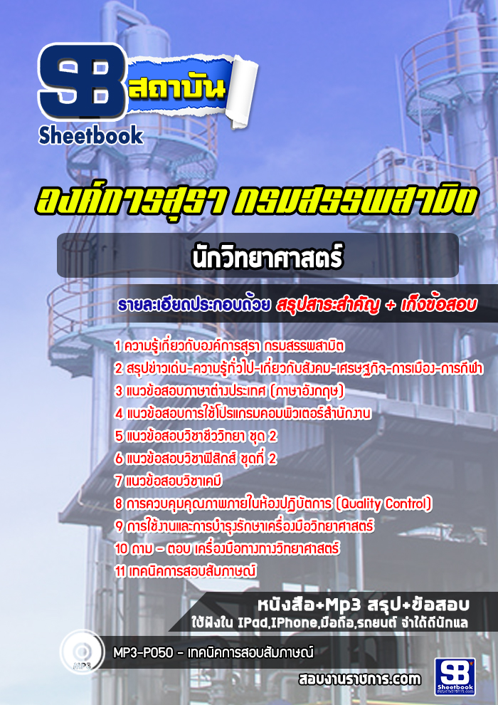 แนวข้อสอบนักวิทยาศาสตร์ องค์การสุรา กรมสรรพสามิต