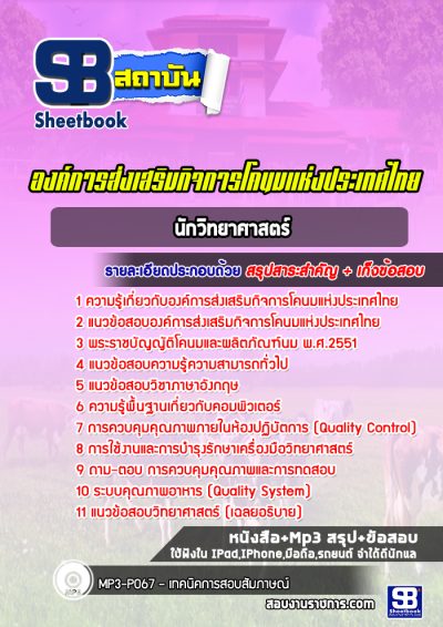 แนวข้อสอบนักวิทยาศาสตร์ องค์การส่งเสริมกิจการโคนมแห่งประเทศไทย (อ.ส.ค.)