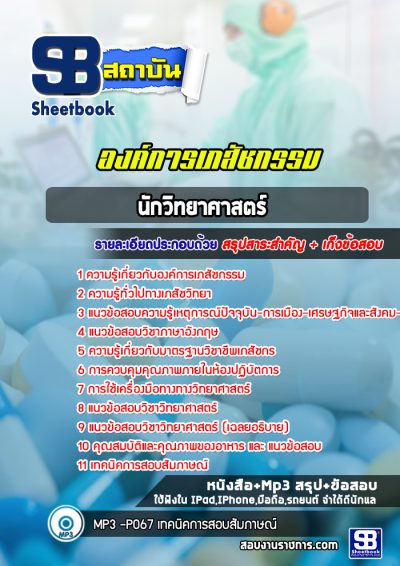 แนวข้อสอบนักวิทยาศาสตร์ องค์การเภสัชกรรม