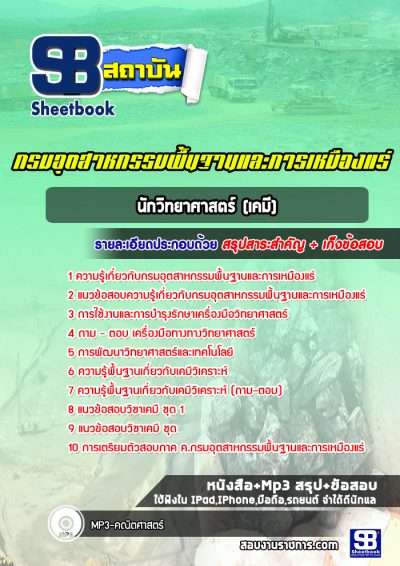 แนวข้อสอบนักวิทยาศาสตร์ (เคมี) กรมอุตสาหกรรมพื้นฐานและการเหมืองแร่