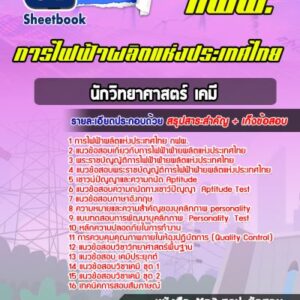 แนวข้อสอบนักวิทยาศาสตร์ เคมี การไฟฟ้าผลิตแห่งประเทศไทย กฟผ.