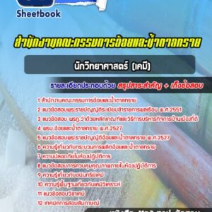 แนวข้อสอบนักวิทยาศาสตร์ (เคมี) สำนักงานคณะกรรมการอ้อยและน้ำตาลทราย