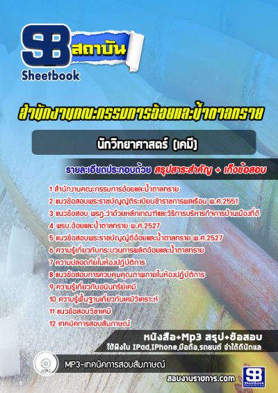 แนวข้อสอบนักวิทยาศาสตร์ (เคมี) สำนักงานคณะกรรมการอ้อยและน้ำตาลทราย