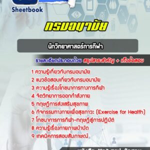 แนวข้อสอบนักวิทยาศาสตร์การกีฬา กรมอนามัย