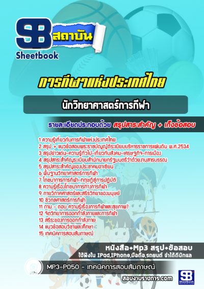 แนวข้อสอบนักวิทยาศาสตร์การกีฬา การกีฬาแห่งประเทศไทย
