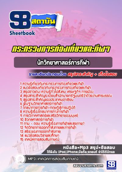 แนวข้อสอบนักวิทยาศาสตร์การกีฬา สำนักงานปลัดกระทรวงการท่องเที่ยวและกีฬา