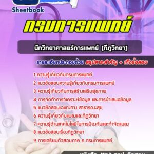 แนวข้อสอบนักวิทยาศาสตร์การเเพทย์ (กีฏวิทยา) กรมการแพทย์