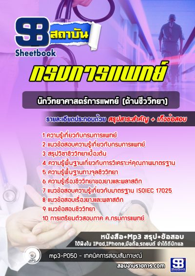 แนวข้อสอบนักวิทยาศาสตร์การเเพทย์ (ด้านชีววิทยา) กรมการแพทย์