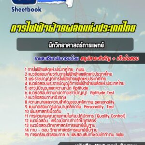 แนวข้อสอบนักวิทยาศาสตร์การแพทย์ กฟผ.