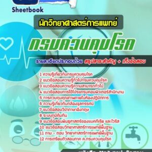 แนวข้อสอบนักวิทยาศาสตร์การแพทย์ กรมควบคุมโรค