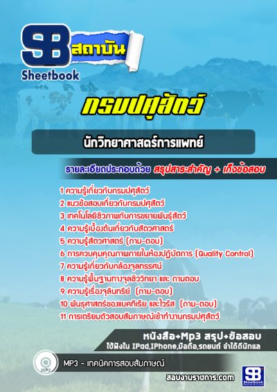 แนวข้อสอบนักวิทยาศาสตร์การแพทย์ กรมปศุสัตว์