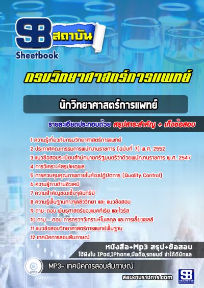 แนวข้อสอบนักวิทยาศาสตร์การแพทย์ กรมวิทยาศาสตร์การแพทย์
