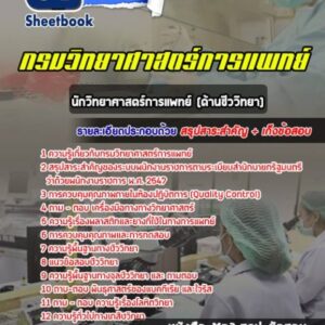 แนวข้อสอบนักวิทยาศาสตร์การแพทย์ (ด้านชีววิทยา) กรมวิทยาศาสตร์การแพทย์