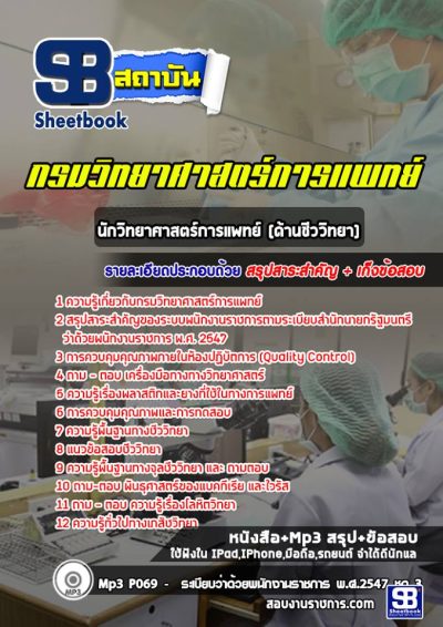 แนวข้อสอบนักวิทยาศาสตร์การแพทย์ (ด้านชีววิทยา) กรมวิทยาศาสตร์การแพทย์