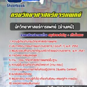 แนวข้อสอบนักวิทยาศาสตร์การแพทย์ (ด้านเคมี) กรมวิทยาศาสตร์การแพทย์
