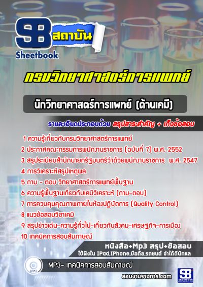แนวข้อสอบนักวิทยาศาสตร์การแพทย์ (ด้านเคมี) กรมวิทยาศาสตร์การแพทย์