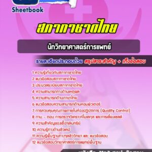 แนวข้อสอบนักวิทยาศาสตร์การแพทย์ สภากาชาดไทย