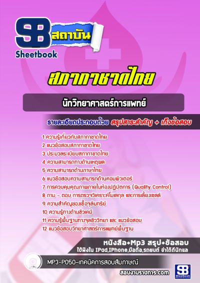 แนวข้อสอบนักวิทยาศาสตร์การแพทย์ สภากาชาดไทย